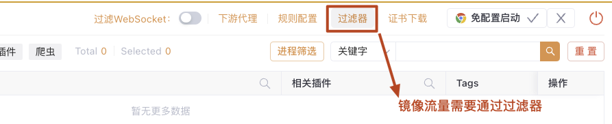 Yakit镜像流量过滤器界面