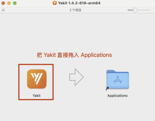 Yakit macOS 安装界面，拖拽 Yakit 到应用程序文件夹